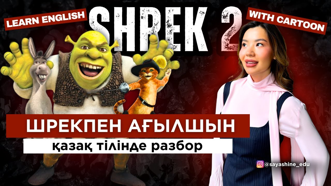 Шрекпен ағылшын үйренейік, 2 бөлім. Оригинал фильмға қазақ тілінде разбор!!!