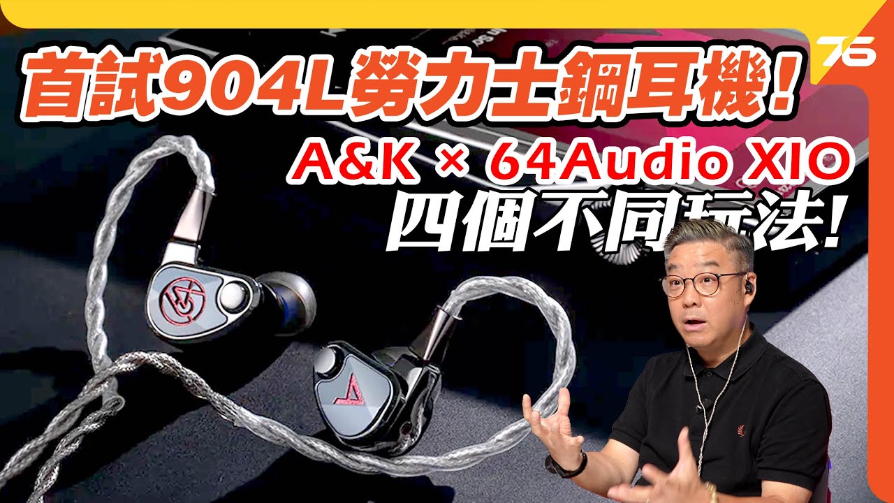 Astell&Kern x 64 Audio XIO 旗艦耳機首試 🎧 10單元混合系統 + Tia波導 + APEX模組四音色 🎵 $24,980 實試體驗 💿【CC字幕｜耳機評測】
