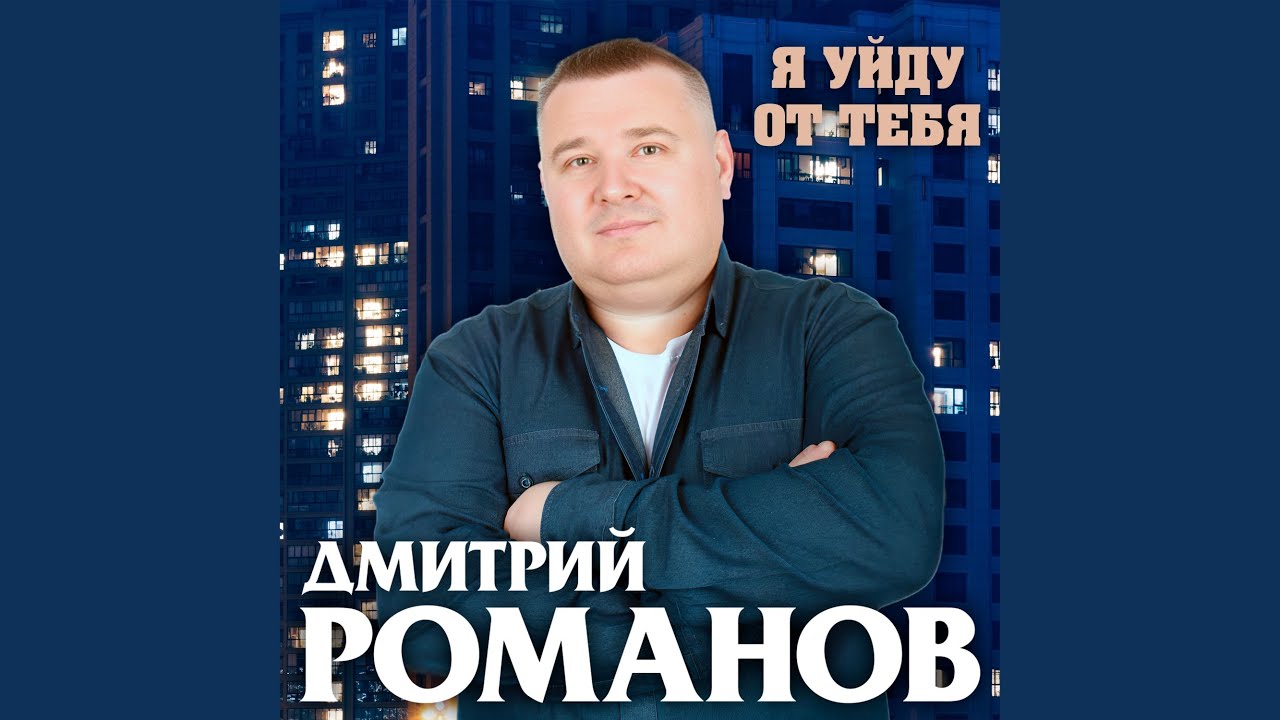 Я уйду от тебя