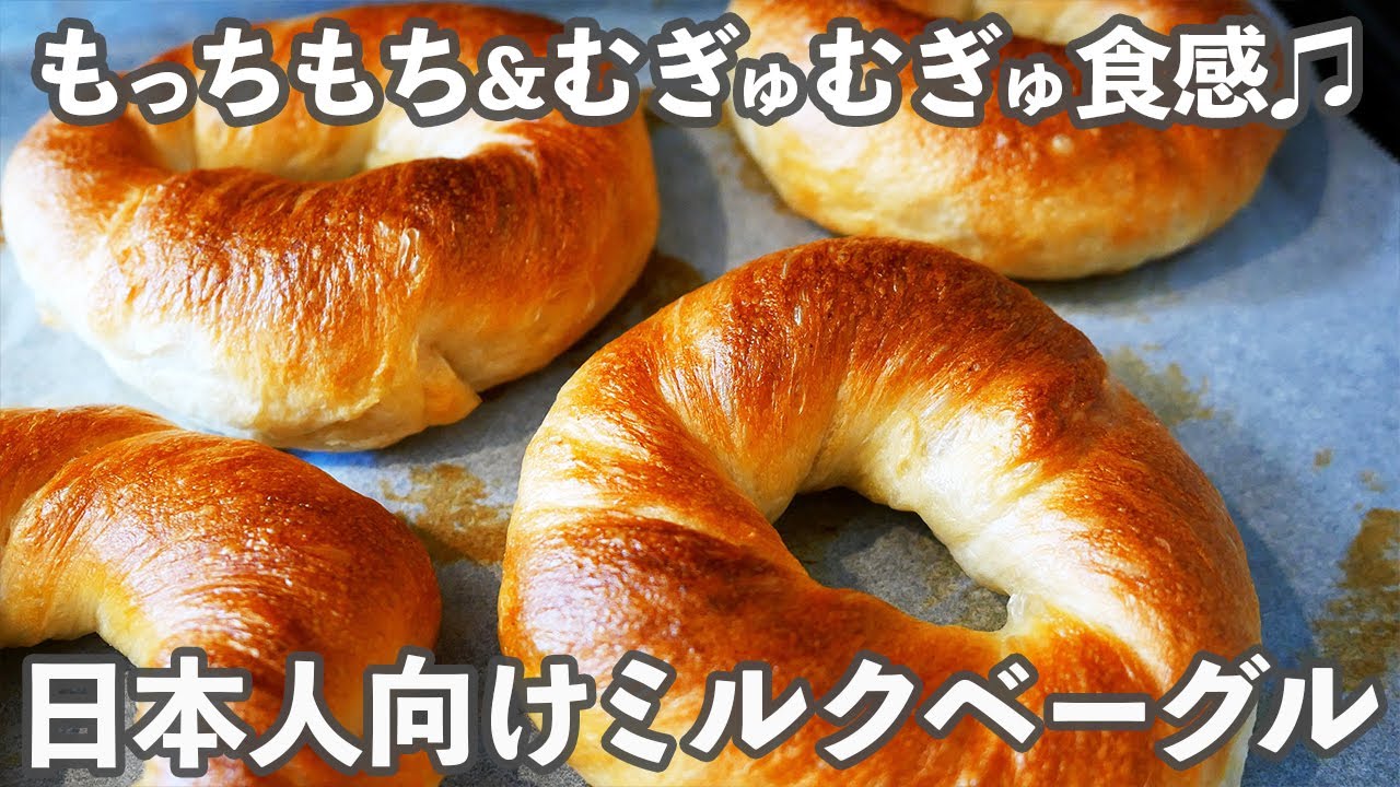 【牛乳100%仕込み】日本人向けにアレンジした「ミルクベーグル」の作り方。