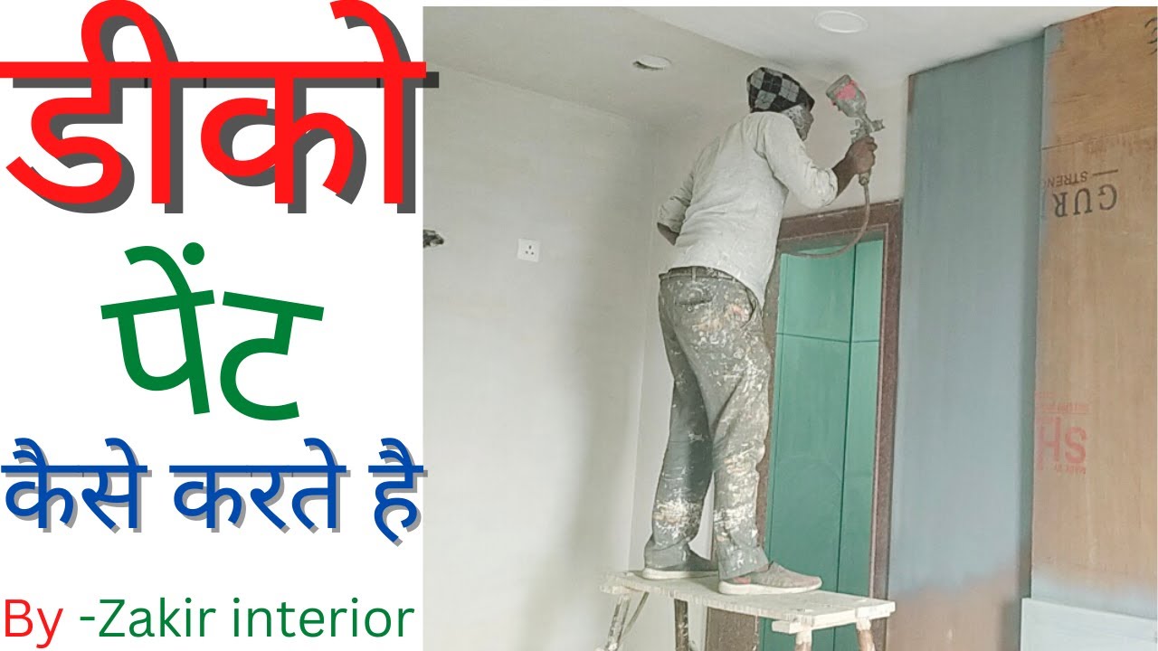 deco paint kaise karte hai | duco paint krne ka tarika | duco paint in hindi | doco paint kaise kre