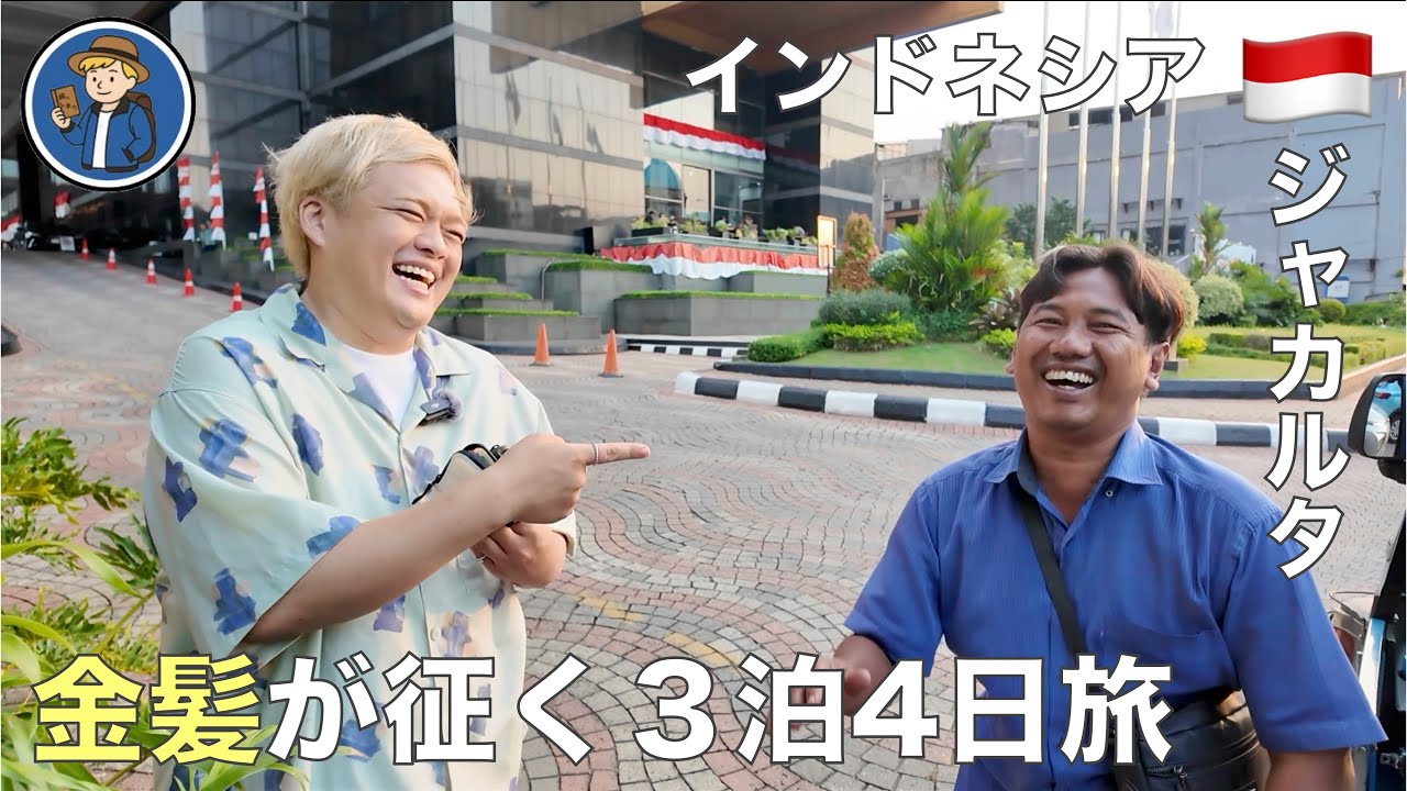インドネシア旅🇮🇩詰め込み3泊4日ジャカルタ漫遊【アジア#01】