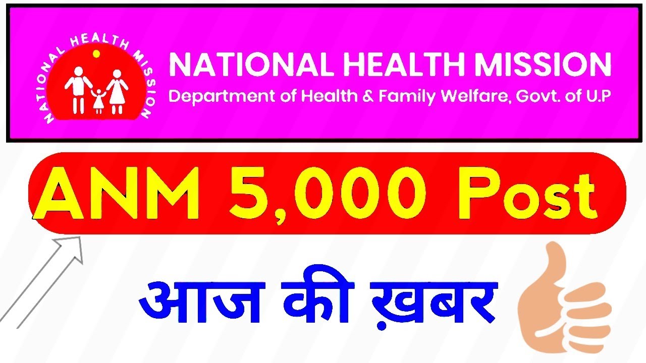 up nhm anm 5000 vacancy 2021 | up nhm latest news | up anm 5000 vacancy 2021 |  manu