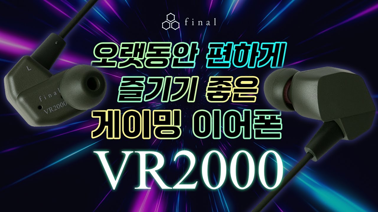 파이널(final)에서 선보이는 몰입감 있는 게이밍 이어폰 VR2000