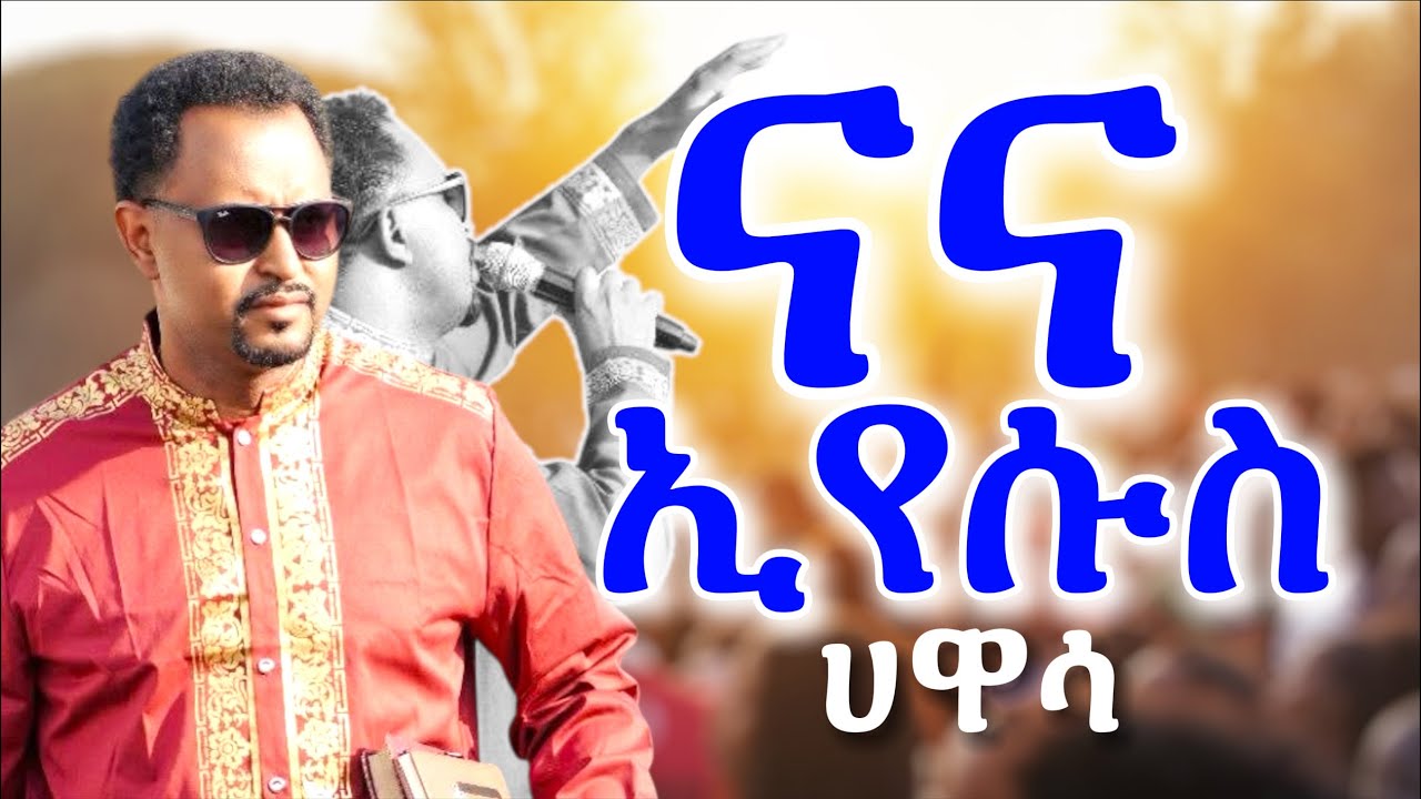 ናና