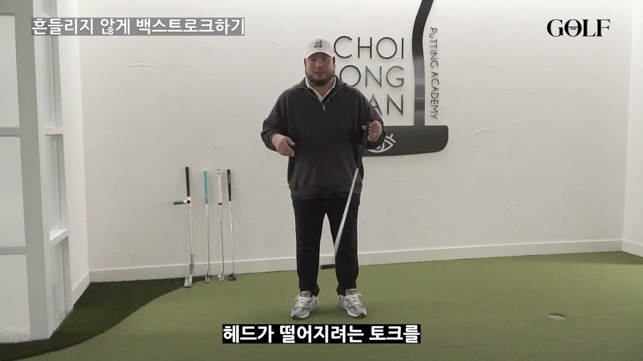 [골프레슨] 백스트로크 시 헤드가 흔들리는 원인과 해결방법