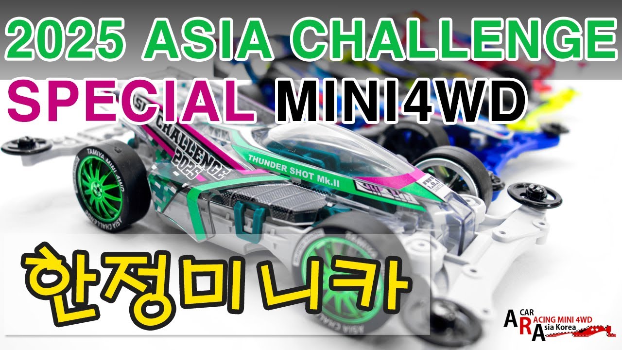 타미야 신제품 한정 미니카 2025 ASIA CHALLENGE SPECIAL [TAMIYA MINI 4WD Korea Tamiya ミニ四駆 ]
