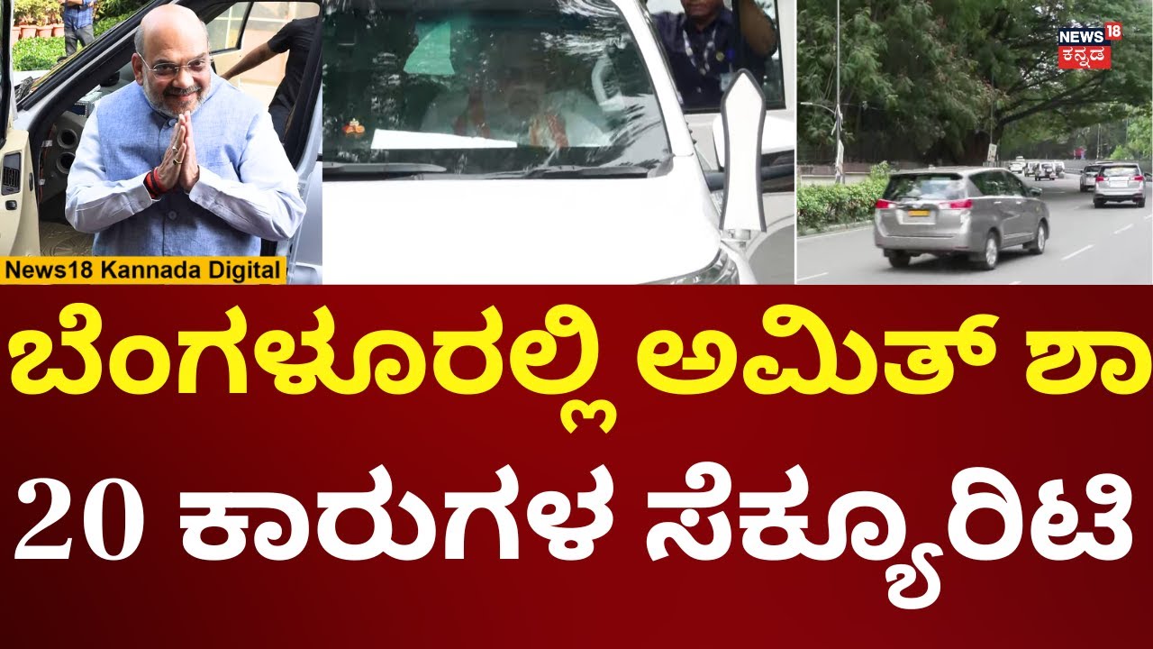 Amit Shah In Bengaluru | ಫುಲ್ ಟೈಟ್ ಸೆಕ್ಯೂರಿಟಿ ಜೊತೆ ಬೆಂಗಳೂರಲ್ಲಿ ಅಮಿತ್ ಶಾ ಓಡಾಟ | N18V