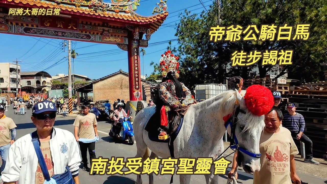 2025南投受鎮宮聖靈會~徒步往松柏嶺受天宮謁祖進香 停駕大庄路薑場 起駕往大庄大賢宮停駕！