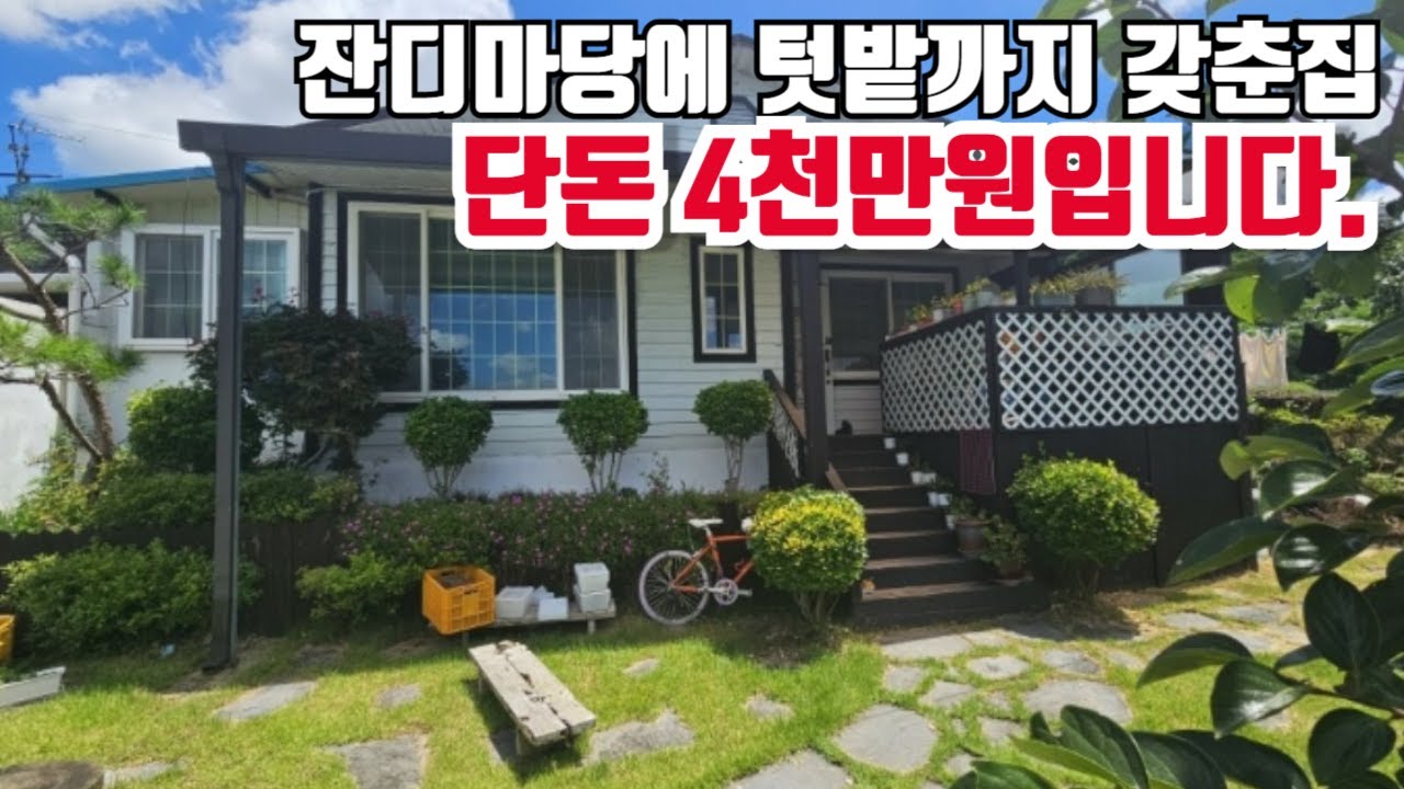 이집이 정말 4천만원? 잔디마당에 텃밭까지 갖춘주택 정말 미쳤습니다.