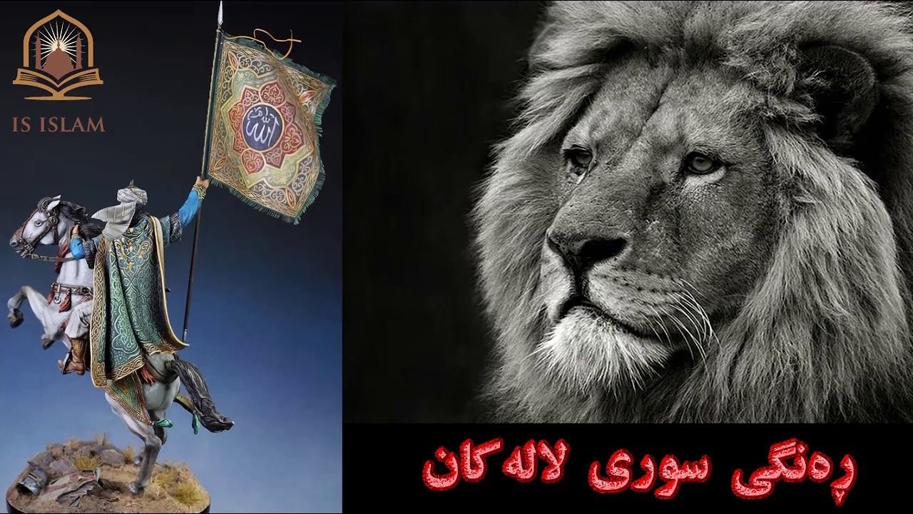 سرودی ئیسلامی ڕەنگی سوری لالەکان بۆخەلیفەی موسوڵمانان عمر