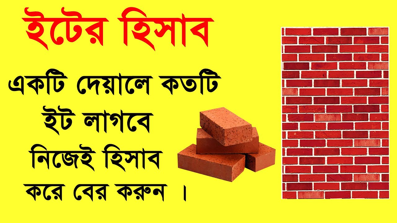 ইটের হিসাব । বাড়ি তৈরিতে ইটের পরিমান নির্ণয় করার পদ্ধতি জেনে নিন । Brick calculation Method