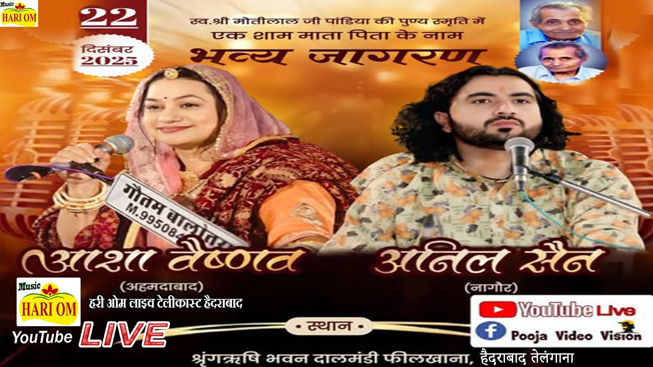 🔴LIVE : एक शाम माता पिता के नाम श्री मोतीलालजी पांडिया की पुण्य स्मृति में | Asha Vaishnav, Anil Sen