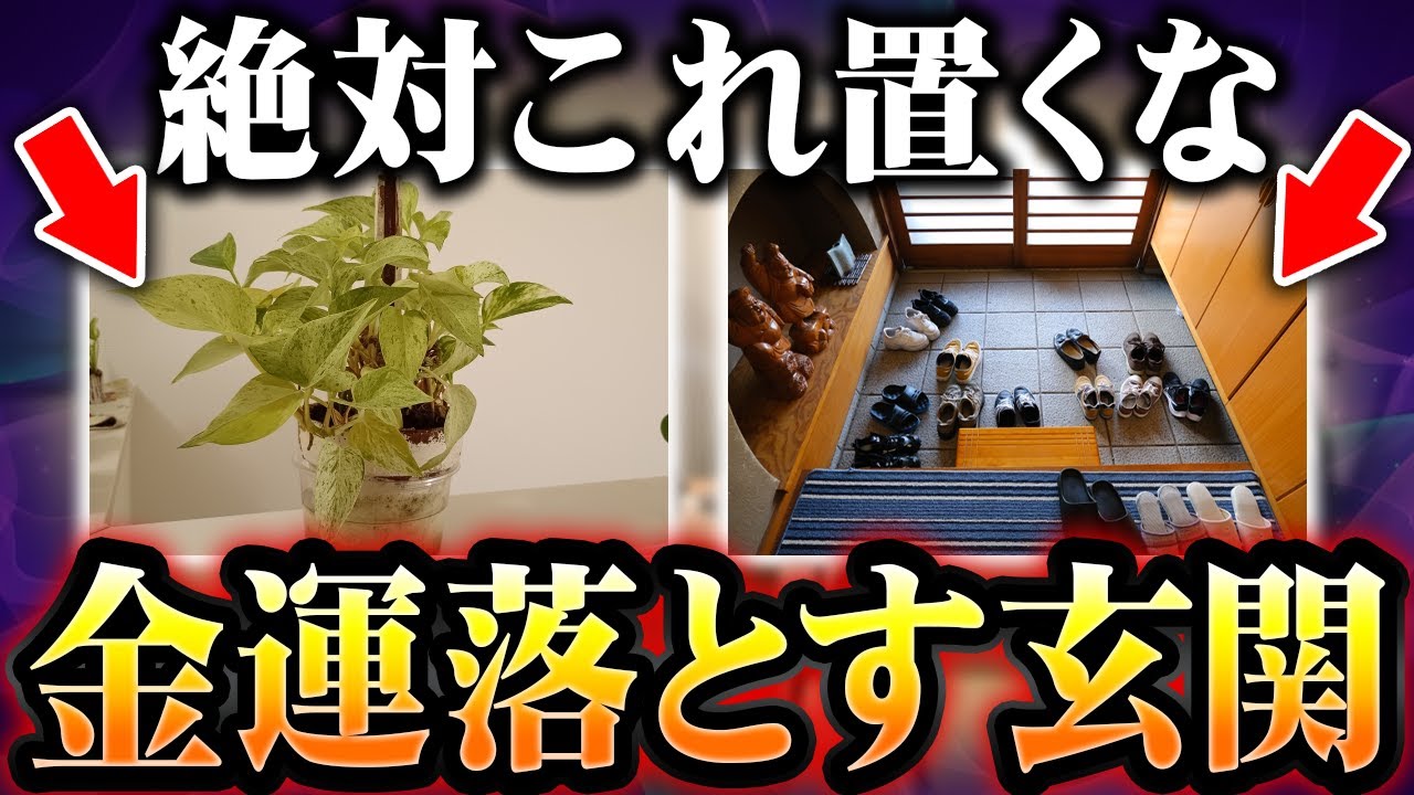 【絶対NG】玄関に“これ”があると、お金が出ていく