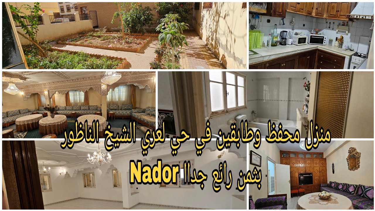   بثمن رائع منزل للبيع محفظ بطابقين وواجهتين في حي لعري الشيخ الناظور صالح للسكن ولمشروع#nador#منازل