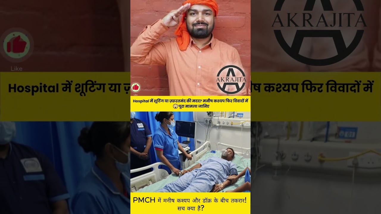 LIVE | Manish Kashyap PMCH Controversy | डॉक्टर VS पत्रकार | किसकी थी गलती?#Shorts #Viral #Trending