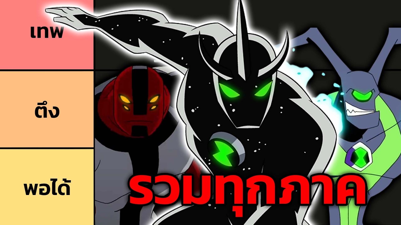 รวมคลิปจัด Tier List เอเลี่ยน Ben 10 Classic ถึง Omniverse