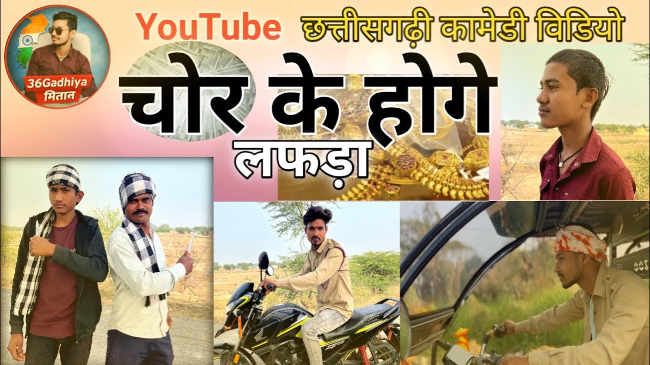 चोर के होगे लफड़ा/Chor Ke Hoge Lafhda / Cg comady video / cgvideo @36Gadhiyamitan
