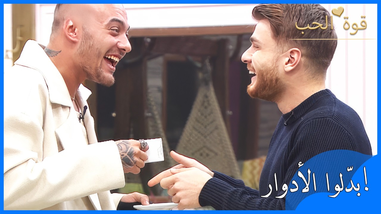 تبادل الأدوار بين الرجال والفتيات وأشعلوا الأجواء! | قوة الحب الحلقة 81