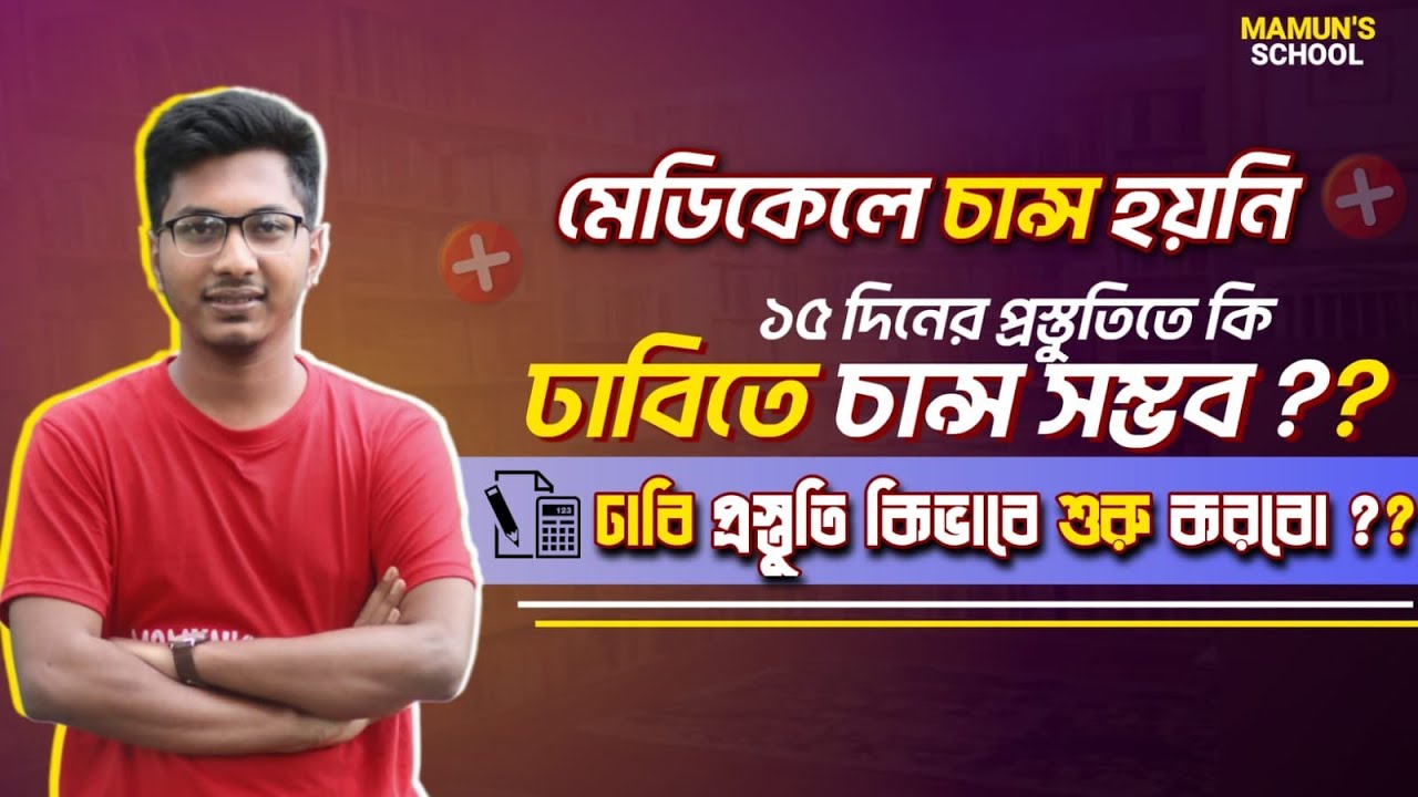 মেডিকেলে চান্স হয়নি || ১৫ দিনের প্রস্তুতিতে কি ঢাবি সম্ভব? ঢাবির প্রস্তুতি কিভাবে শুরু করবো?