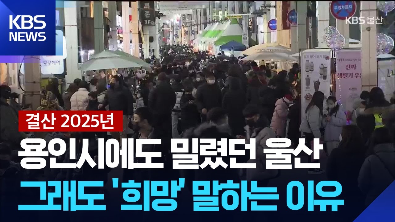 [되돌아본 2025] &lsquo;외국인&middot;출산율&rsquo; 증가&hellip;2025 울산의 인구는? / KBS  2025.12.26.