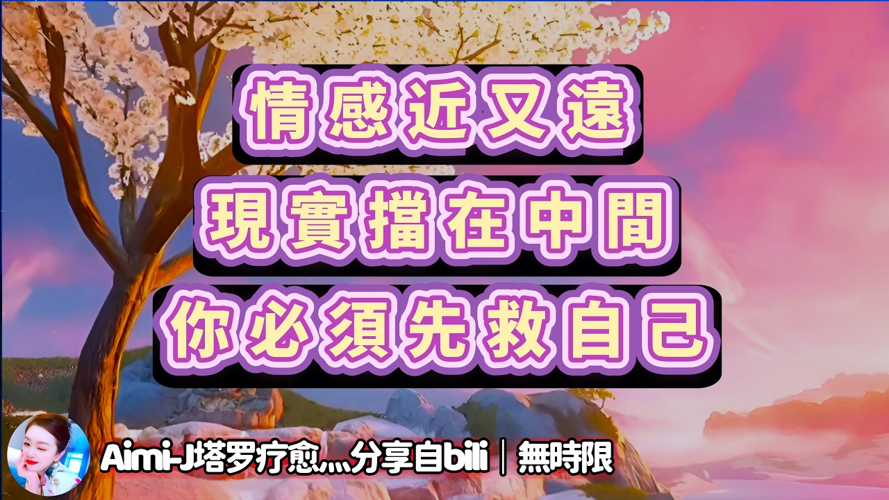 ❰ 宇宙傳訊 ❱ AB雙方情感分析｜關係被現實牽制，你要先站穩，你的心該被保護，他要先面對，這段關係才有轉機｜大眾能量理性聽取（無時限）