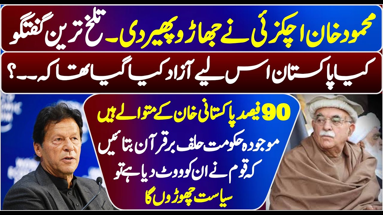 Mehmood Khan Achakzai Stunning & Emotional Speech ||