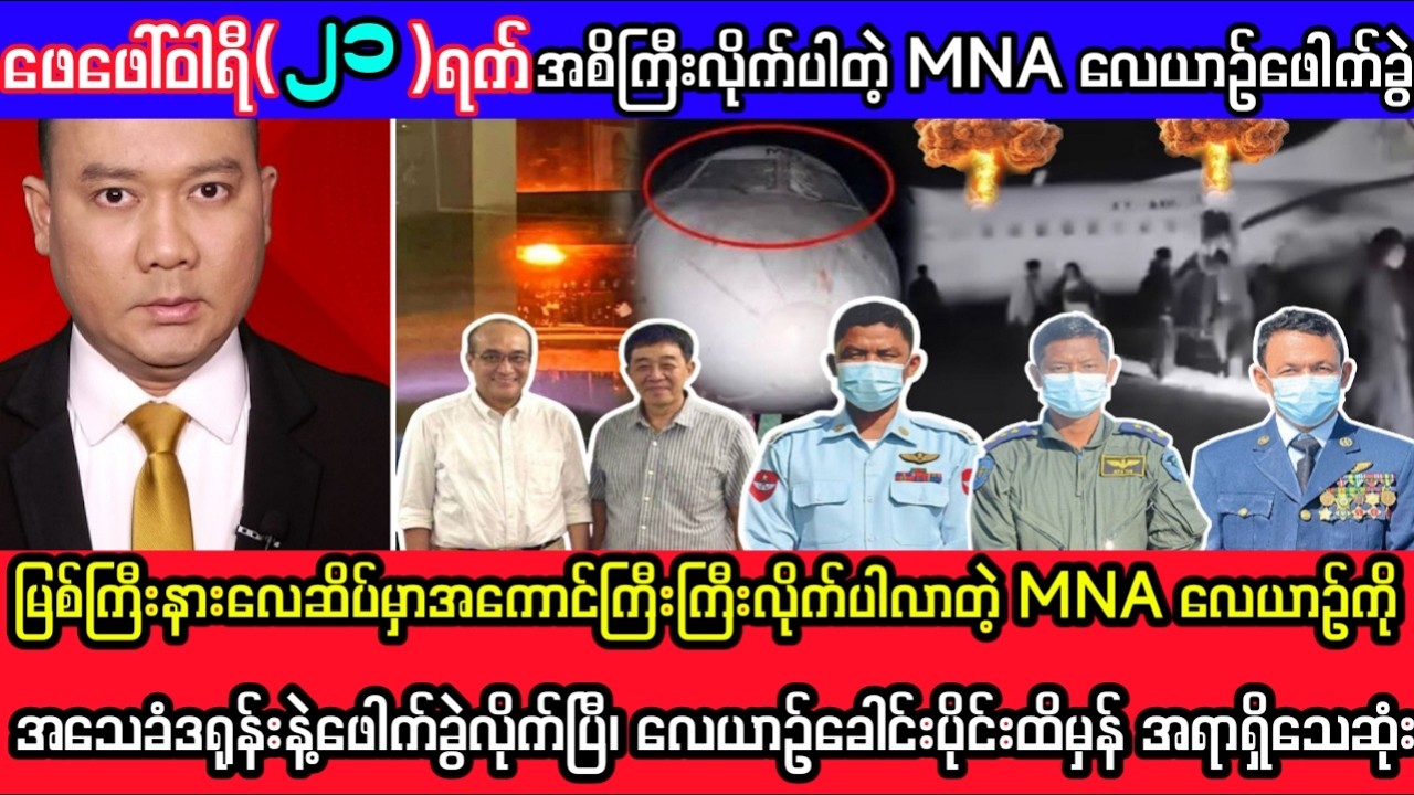 Khit Thit Television သတင်းဌာန၏ဖေဖော်ဝါရီလ ၂၁ ရက်၊ မနက်ခင်း ၁၀ နာရီအထူးသတင်း