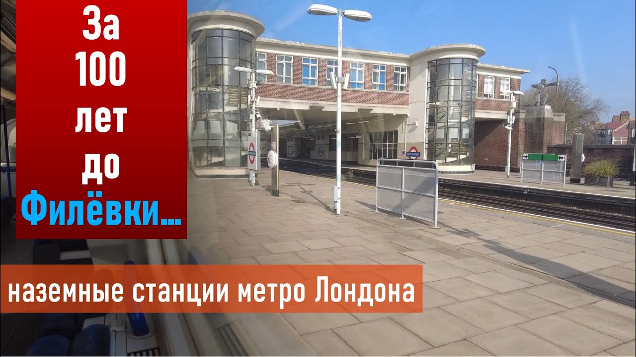 За 100 лет до Филёвки. Наземные станции метро Лондона.