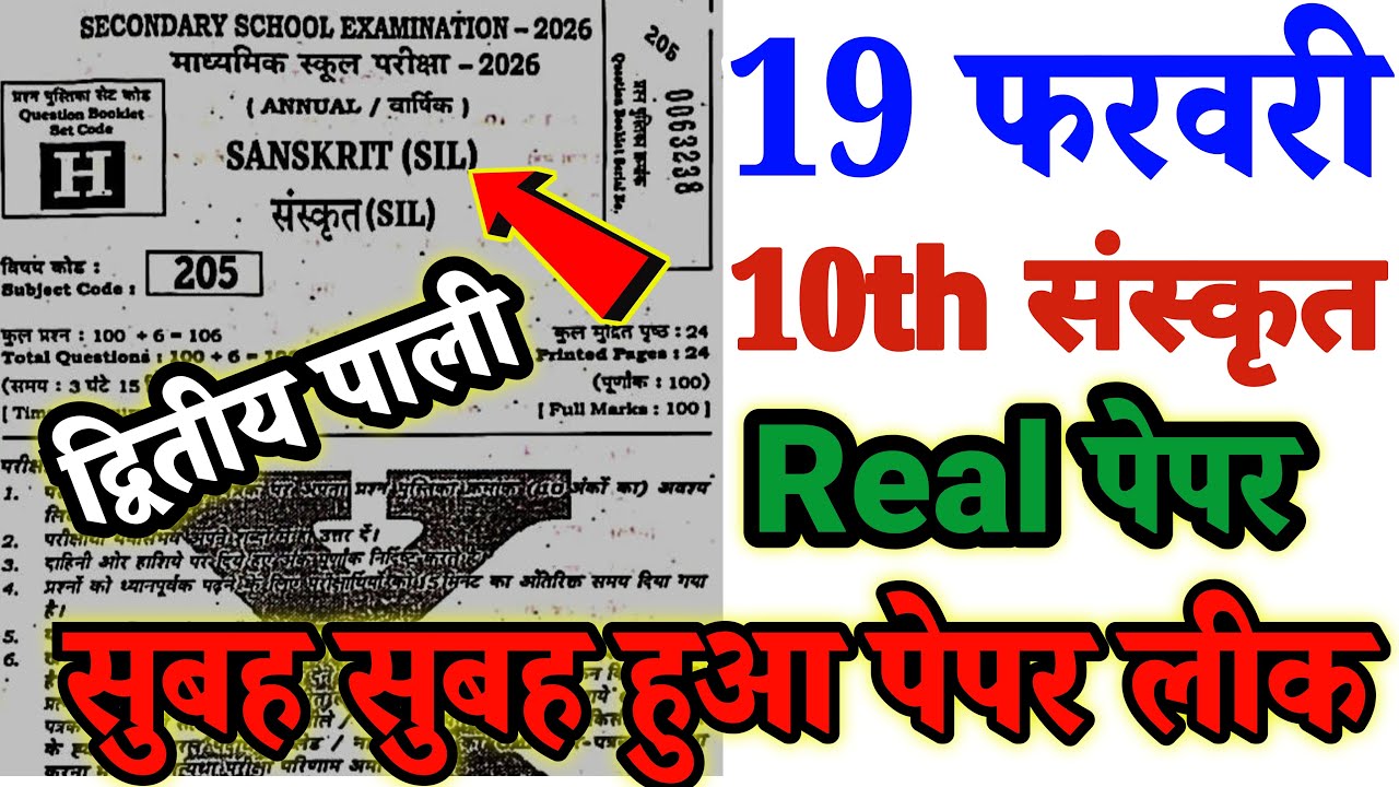 19 February Class 10th Sanskrit Original Viral Question Paper 2026 ।। 10th Sanskrit Viral Paper 2026