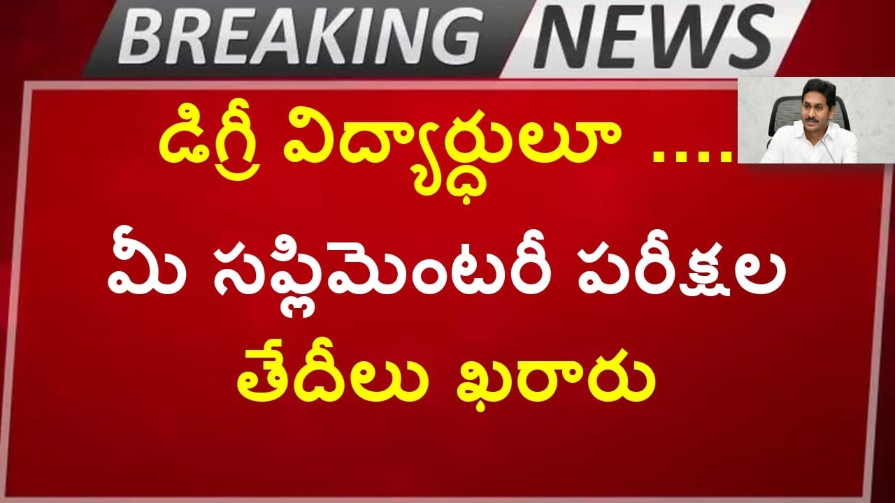 Latest News on Degree Exams || Degree Exams News Today || Degree Supplementary Exam Schedule ||