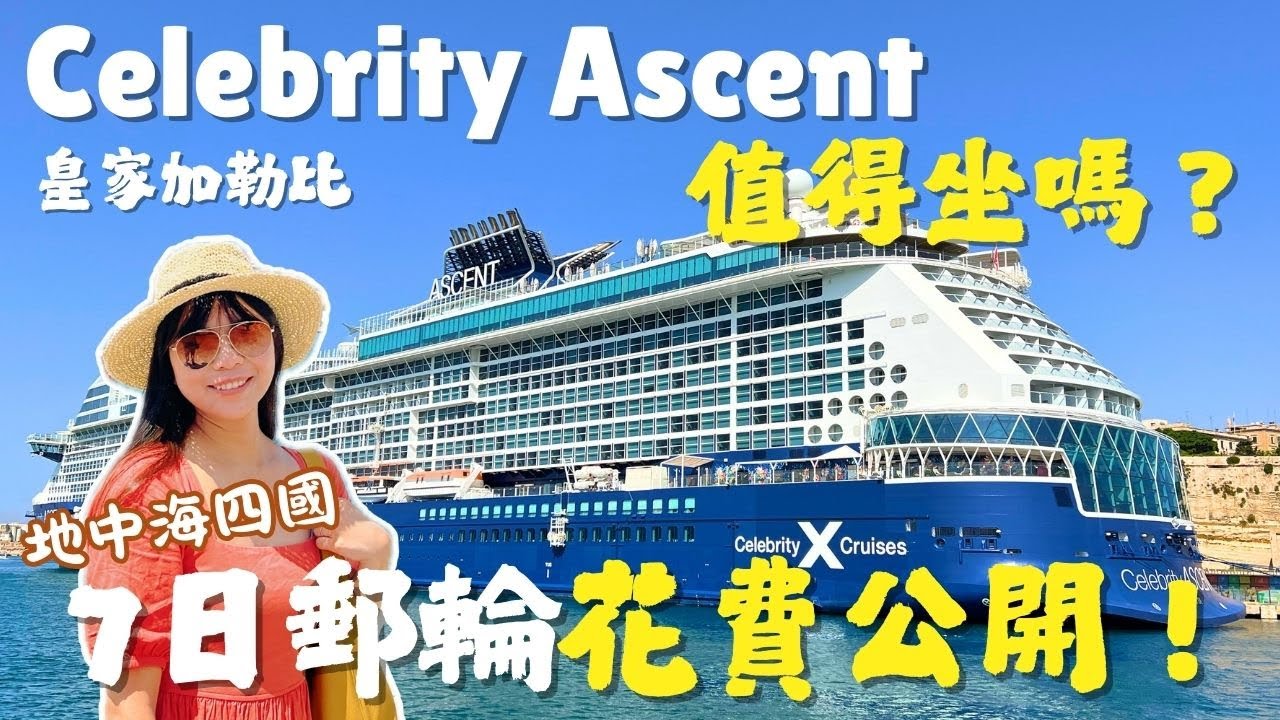 [地中海郵輪攻略] Celebrity Ascent值得坐嗎？總花費＋吃住玩公開！7日4國全記錄｜Concierge Class懶人包｜Lilian's Footprints