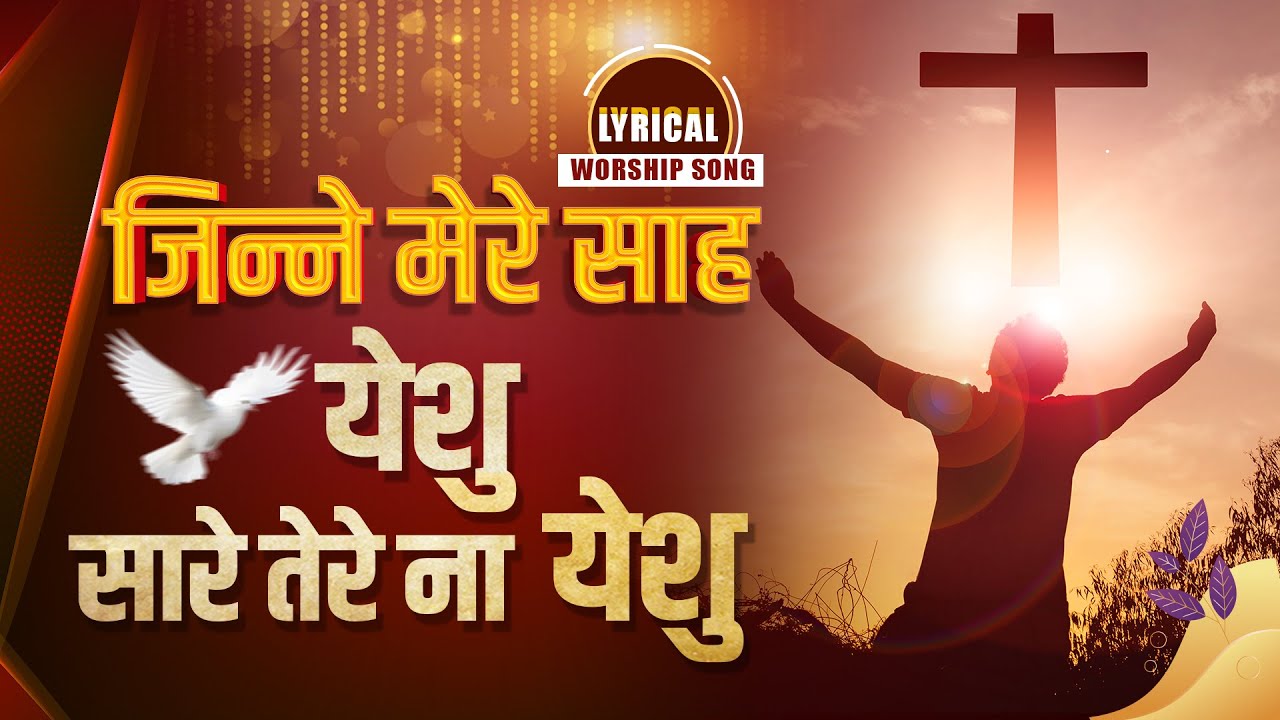 जिन्ने मेरे साह येशु सारे तेरे ना येशु || Lyrical Worship Song || ANM Worship Songs