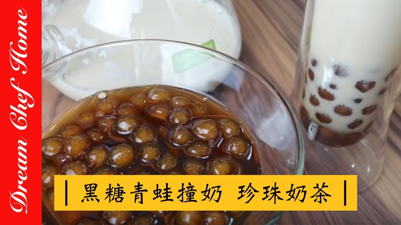 【夢幻廚房在我家】厚奶茶原來這麼簡單！波霸奶茶、珍珠奶茶、黑糖青蛙撞奶、青蛙下蛋ㄧ次學會！How to DIY Boba Milk Tea (Bubble ) [ENG SUB]