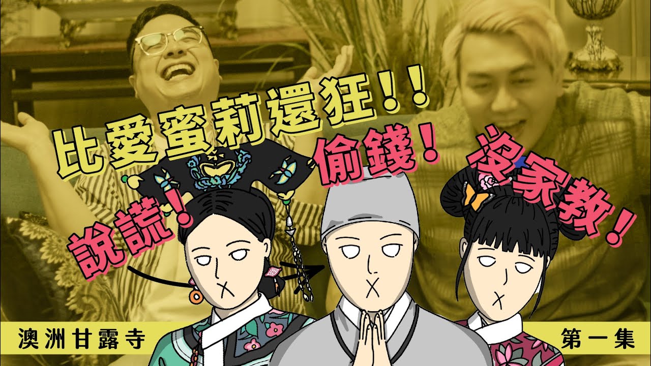 室友說謊！偷錢！沒家教！簡直比艾蜜莉還狂｜澳洲甘露寺 上集