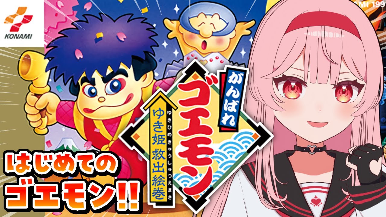 【がんばれゴエモン ゆき姫救出絵巻】SFCのゴエモンに挑戦ッ！！【あまりめい┆レトロゲーム 】