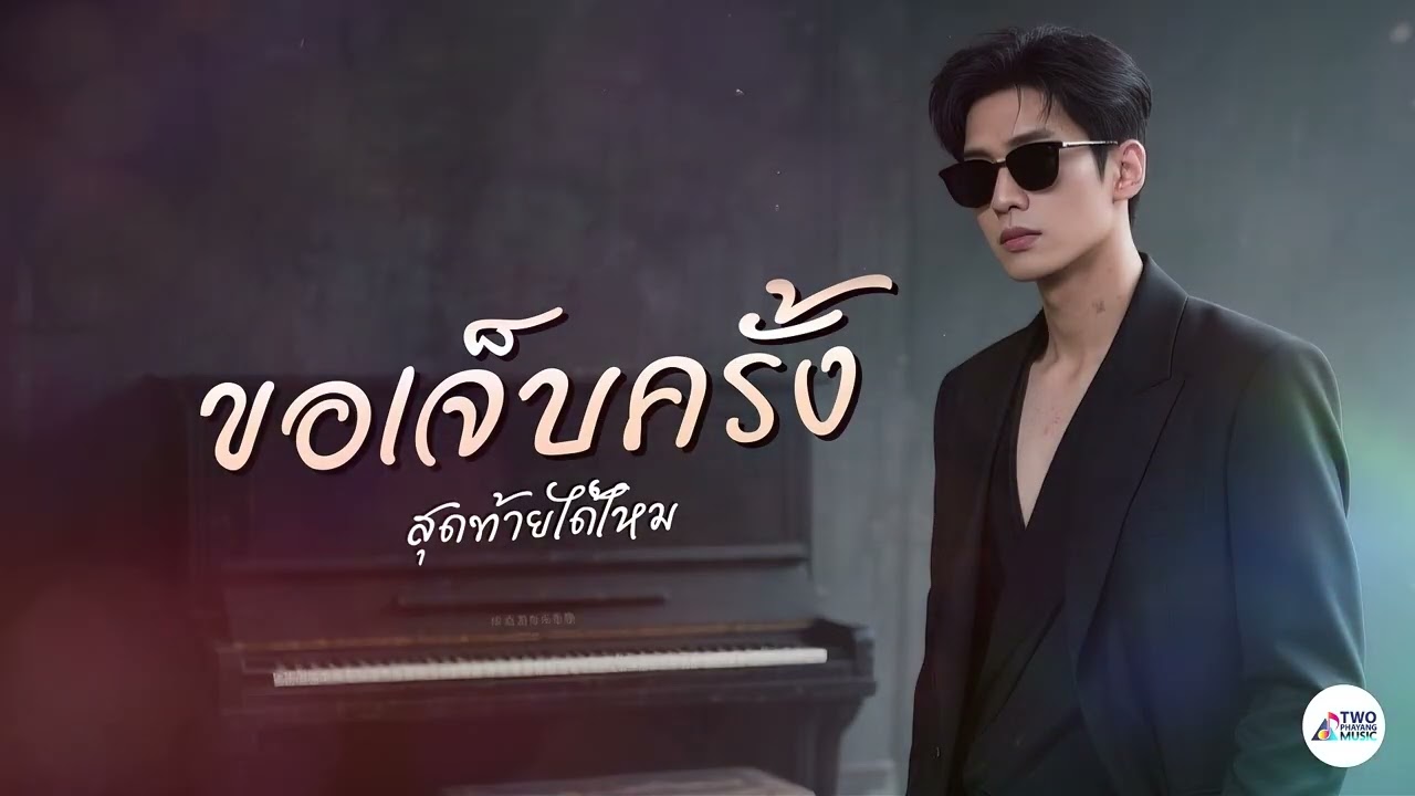 ขอเจ็บครั้งสุดท้ายได้ไหม  – Two Phayang Music #เพลงใหม่ล่าสุด #เพลงเพราะๆ #เพลงฮิต #เพลงดัง #music
