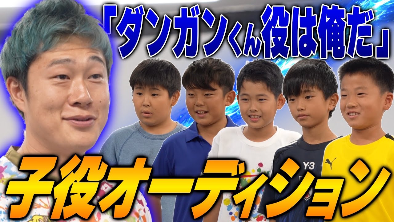 【爆笑】ダンガンくん役オーディションがキャラ濃すぎてお腹痛いww