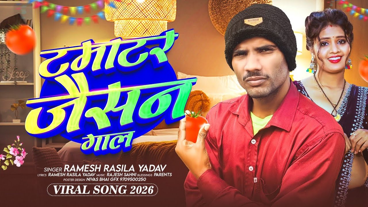 #Ramesh Radila Yadav | टमाटर जैसन गाल || 2026 Ka Blast Bhojpuri Song #Tamatar Jaisan Gal