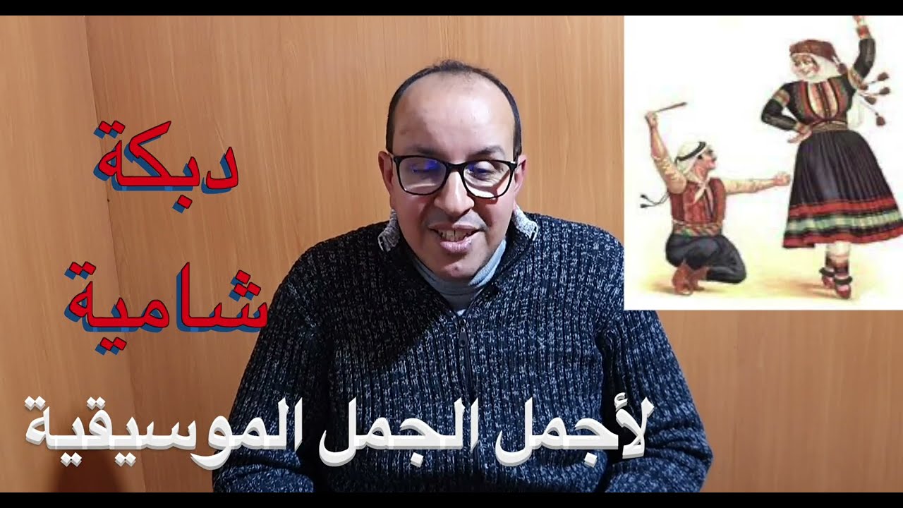 موسيقى احبها الجميع دبكة شامية بالنوتة الحرفية / تعليم الاورغ