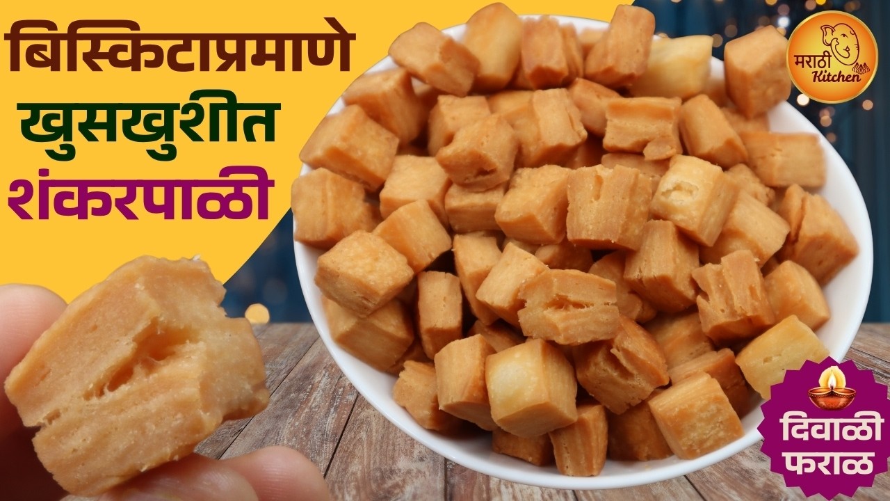 १ ट्रिक वापरून बनवा भरपूर पदर सुटलेली बिस्किटांप्रमाणे खुसखुशीत शंकरपाळी | Shankarpali Recipe