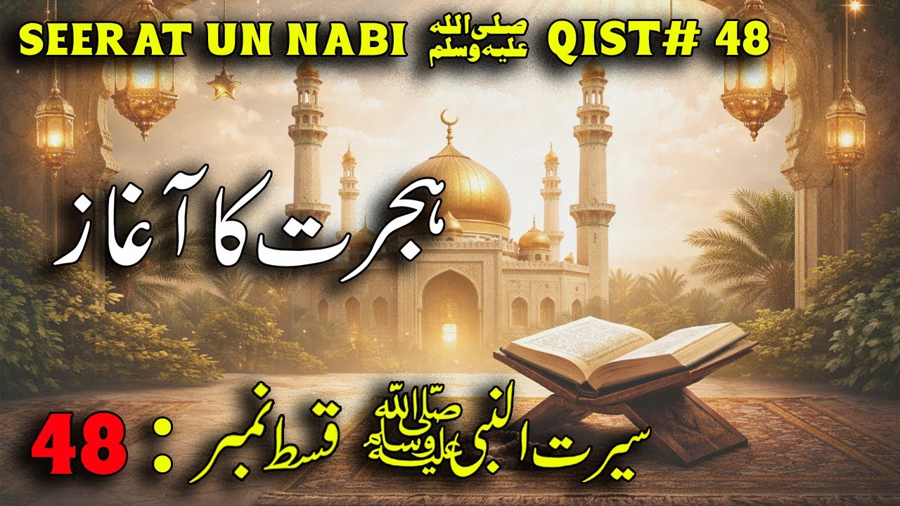 Seerat-un-Nabi ﷺ Qist 48 | Hijrat Ka Aaghaz | Bai‘at-e-Aqaba Saniyah