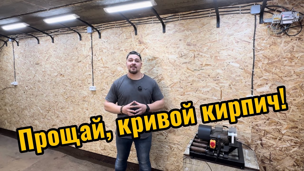 Прощай, кривой кирпич! Наконец-то РОВНАЯ СТЕНА! Продолжаем обустраивать мастерскую