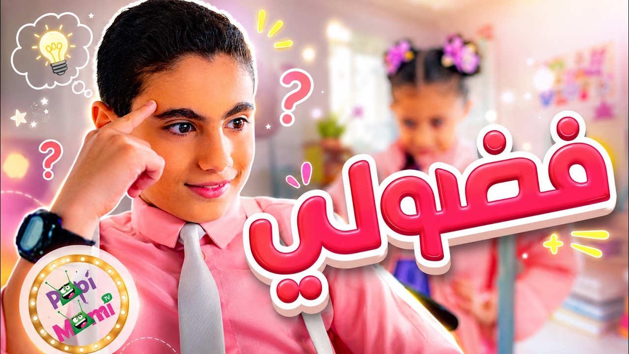 أغنية فضولي عبودي شو فضولي | قناة بابي مامي