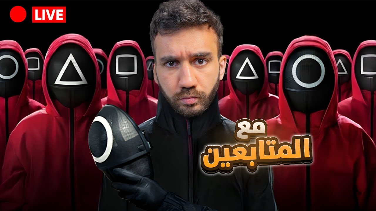 لعبة الحبار مع المتابعين | Squid Game