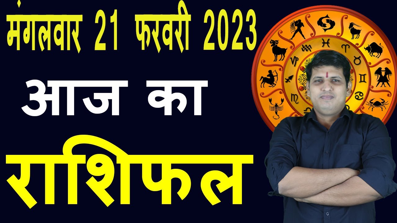 Aaj ka Rashifal 21 February Tuesday Aries to Pisces today horoscope in Hindi Daily/DainikRashifal