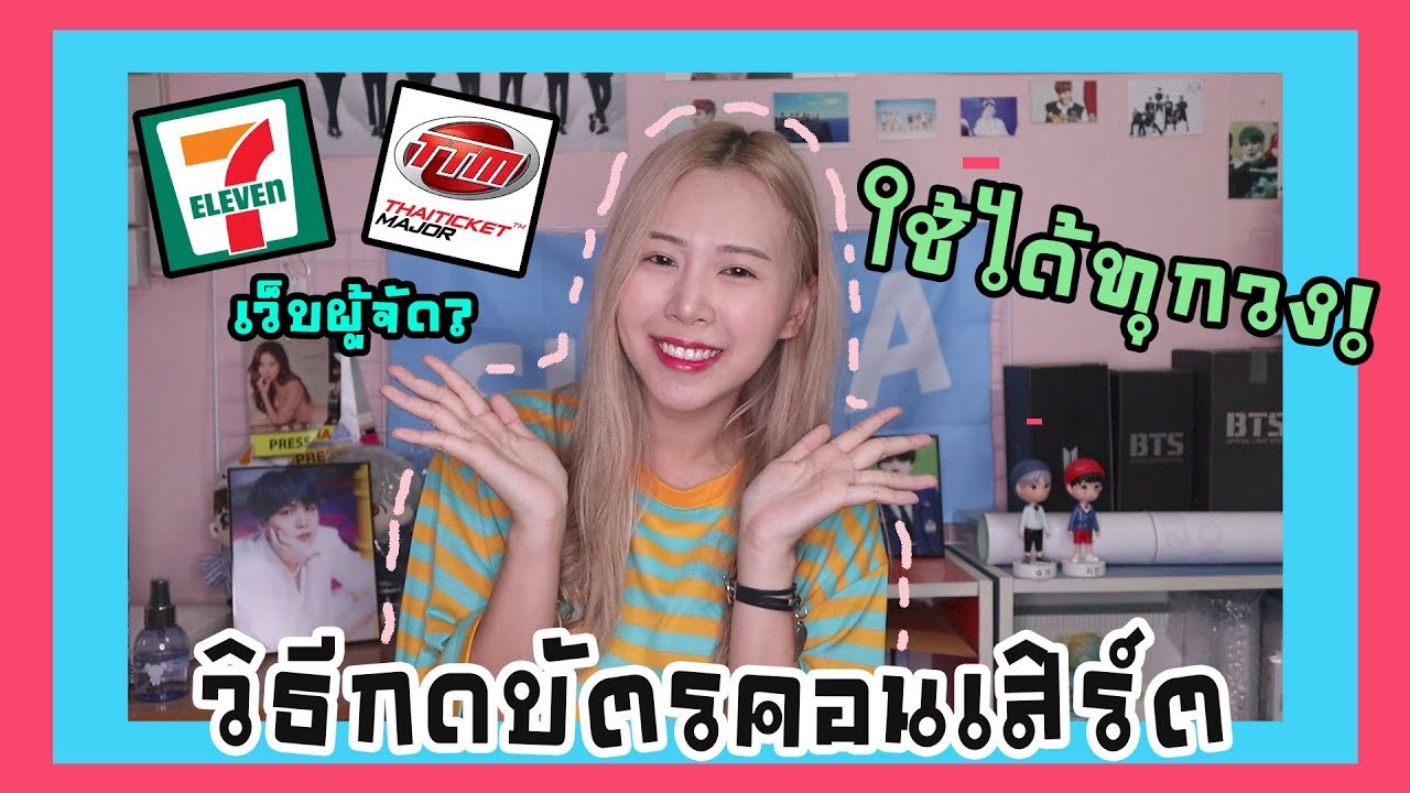 สอนวิธีกดบัตรคอนเสิร์ตทุกช่องทาง ( เว็บผู้จัด / เซเว่น / Thaiticket ) ใช้ได้ทุกวง!!! I EurngSic