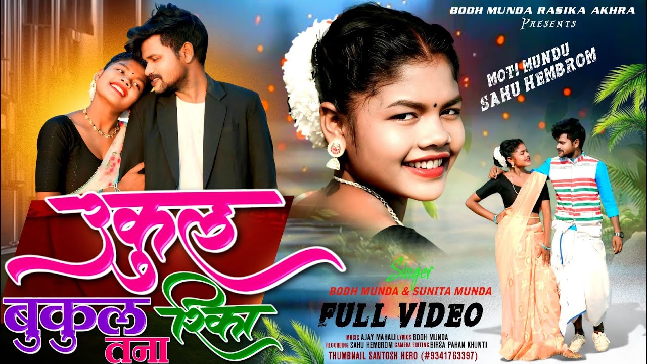 उकुल बुकुल रिका तना ! Singer - Bodh Monda & Sunita Munda ! Bodh Munda Rasika Akhara 2025