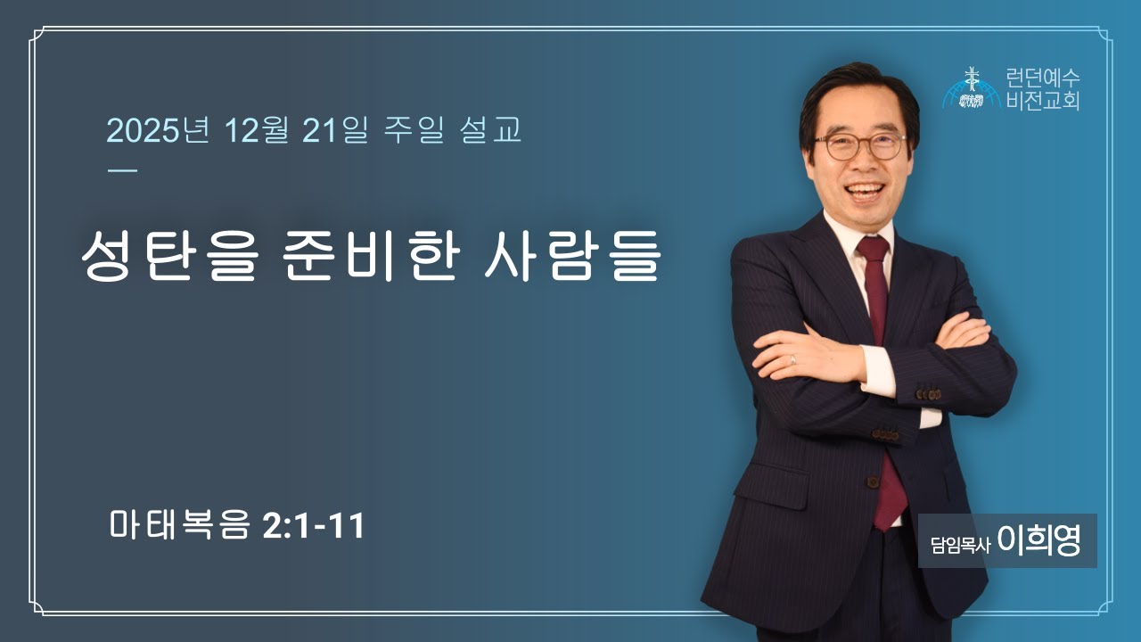 2025년 12월 21일 주일 예배