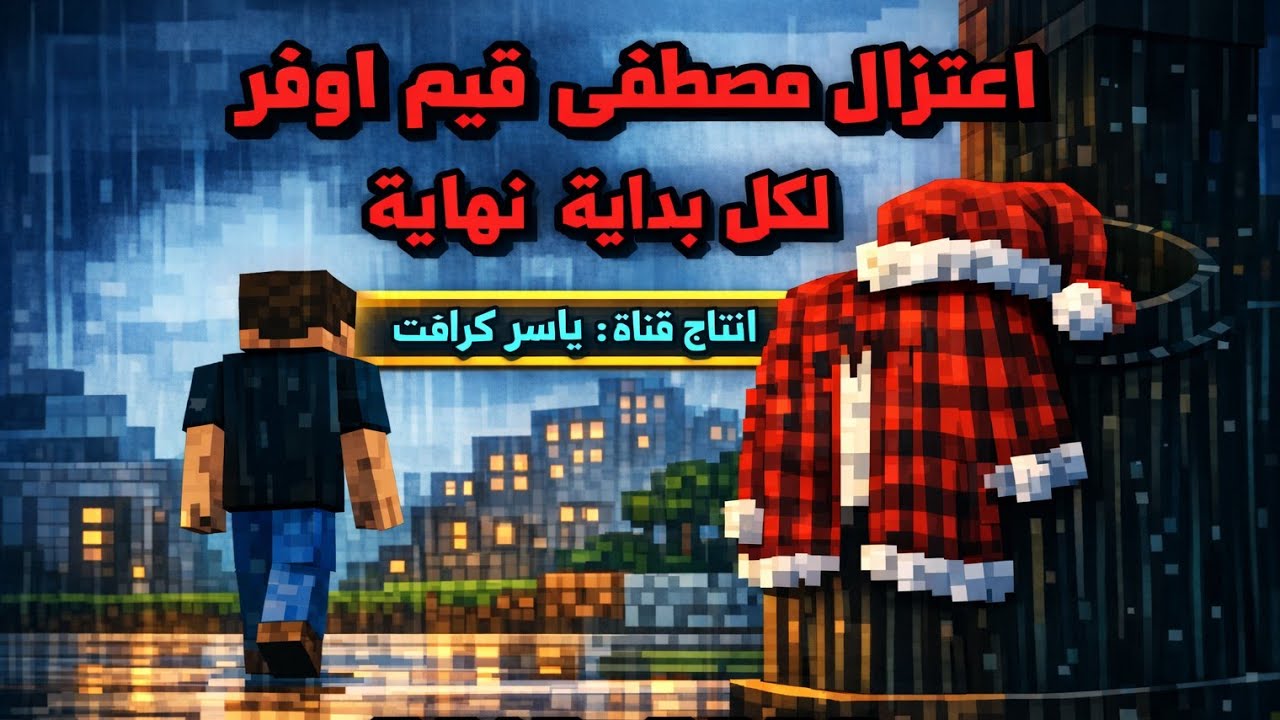 اعتزال مصطفى قيم اوفر 